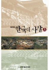 한국의 사찰(상) 1 표지 이미지