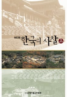 한국의 사찰(상) 1