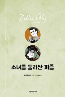 소녀를 둘러싼 퍼즐