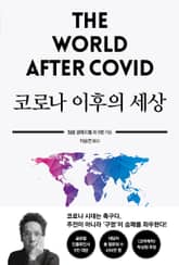 코로나 이후의 세상 표지 이미지