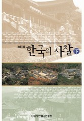 한국의 사찰(하) 3 표지 이미지