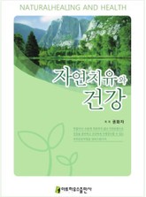 자연치유와 건강  표지 이미지