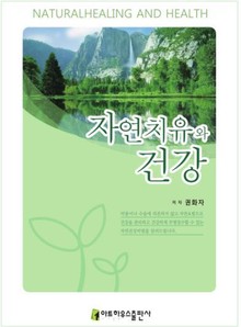 자연치유와 건강 
