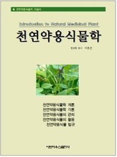 천연약용식물학 표지 이미지