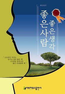 좋은 사람 좋은 생각