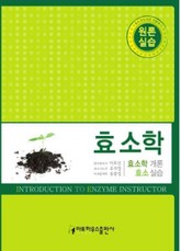 효소학 원론 실습 표지 이미지