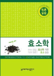 효소학 원론 실습