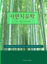 자연치유학 표지 이미지