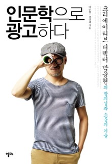 인문학으로 광고하다