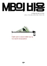 MB의 비용 표지 이미지