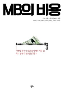 MB의 비용