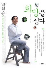희망을 심다 표지 이미지