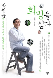 희망을 심다
