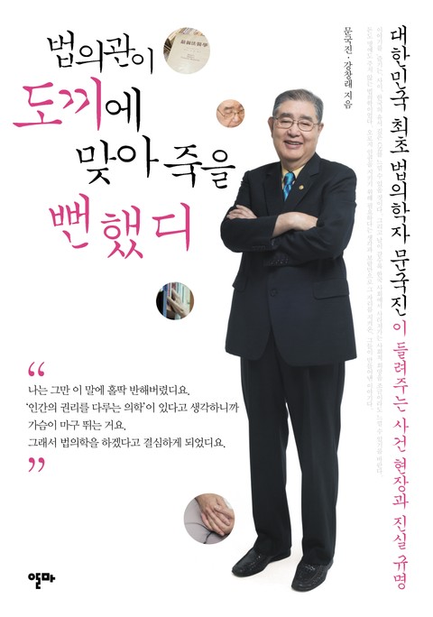 법의관이 도끼에 맞아 죽을 뻔했디 표지 이미지