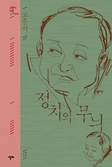 정치의 무늬 (고종석 선집 3)