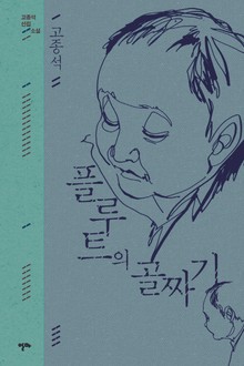 플루트의 골짜기 (고종석 선집 1)