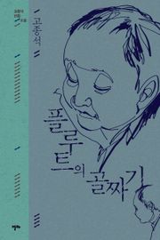 플루트의 골짜기 (고종석 선집 1)