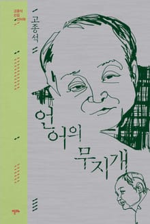언어의 무지개 (고종석 선집 2)