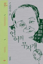 언어의 무지개 (고종석 선집 2)