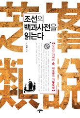 조선의 백과사전을 읽는다 표지 이미지