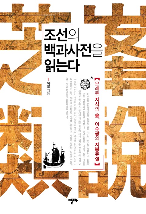 조선의 백과사전을 읽는다 표지 이미지