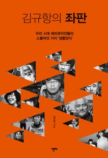 김규항의 좌판