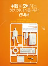 취업을 준비하는 히치하이커를 위한 안내서 표지 이미지