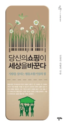 당신의 쇼핑이 세상을 바꾼다