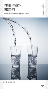 경제민주화가 희망이다 표지 이미지