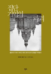 집단 기억의 파괴 표지 이미지