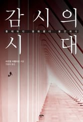 감시의 시대 표지 이미지