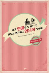 내가 연애를 못 하는 건 아무리 생각해도 인문학 탓이야 표지 이미지