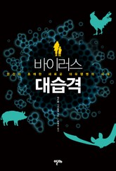 바이러스 대습격 표지 이미지