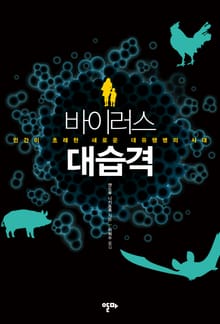 바이러스 대습격