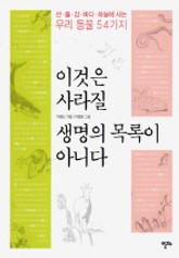 이것은 사라질 생명의 목록이 아니다 표지 이미지