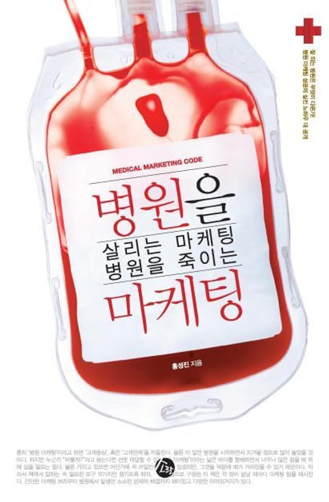 병원을 살리는 마케팅 병원을 죽이는 마케팅 표지 이미지