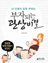 부자 되는 관상비결 표지 이미지