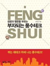 부자 되는 풍수테크 표지 이미지