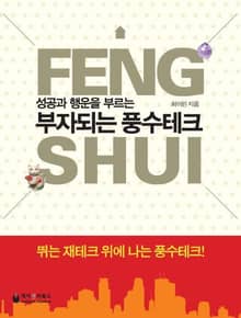 부자 되는 풍수테크