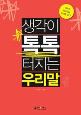 생각이 톡톡 터지는 우리말 표지 이미지