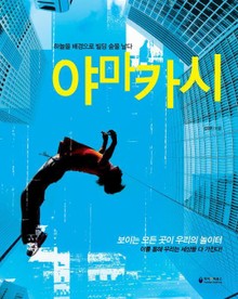 야마카시