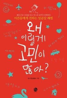 왜 이렇게 고민이 많아?