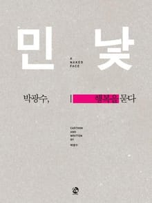 민낯