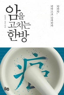 암을 고치는 한방
