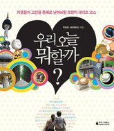 우리 오늘 뭐할까? 표지 이미지