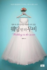 웨딩 인 더 무비 표지 이미지