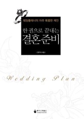 한 권으로 끝내는 결혼 준비 표지 이미지