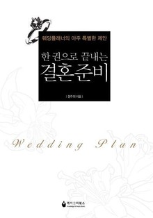 한 권으로 끝내는 결혼 준비