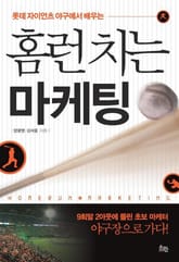 홈런 치는 마케팅 표지 이미지