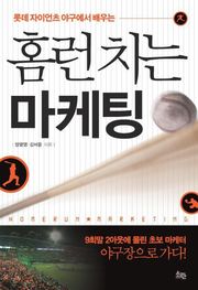 홈런 치는 마케팅